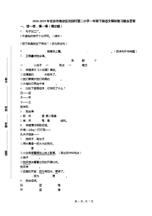 2018-2019年北京市海淀区花园村第二小学一年级下册语文模拟复习题含答案