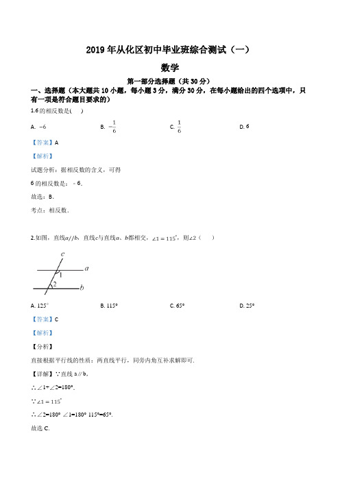 广东省广州市从化区2019届九年级初中毕业班综合测试(一模)数学试题