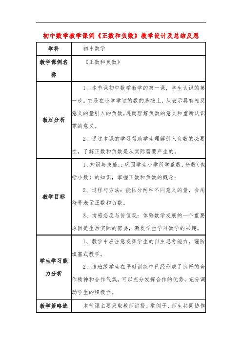 初中数学教学课例《正数和负数》课程思政核心素养教学设计及总结反思