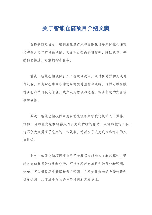 关于智能仓储项目介绍文案