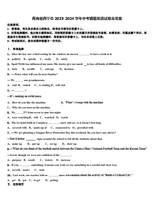 青海省西宁市2023-2024学年中考猜题英语试卷含答案