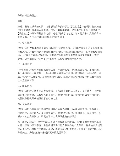 数学老师推荐信范文