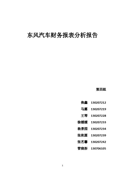 东风汽车财务报表报告