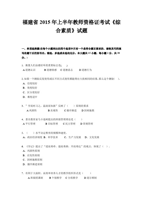 福建省2015年上半年教师资格证考试《综合素质》试题