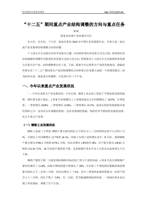 “十二五”期间重点产业结构调整的方向与重点任务