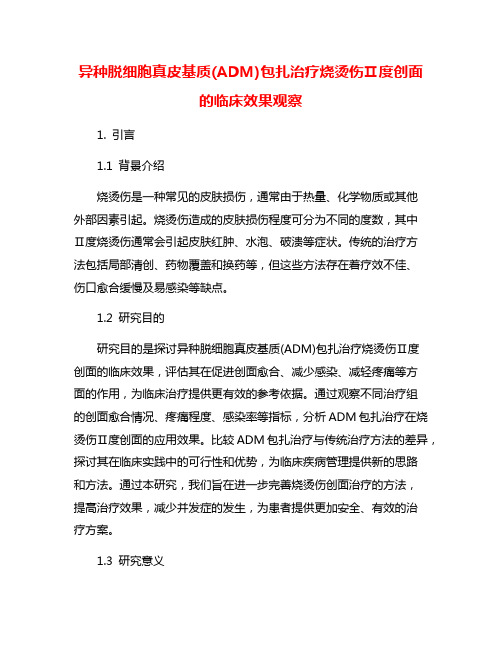 异种脱细胞真皮基质(ADM)包扎治疗烧烫伤Ⅱ度创面的临床效果观察