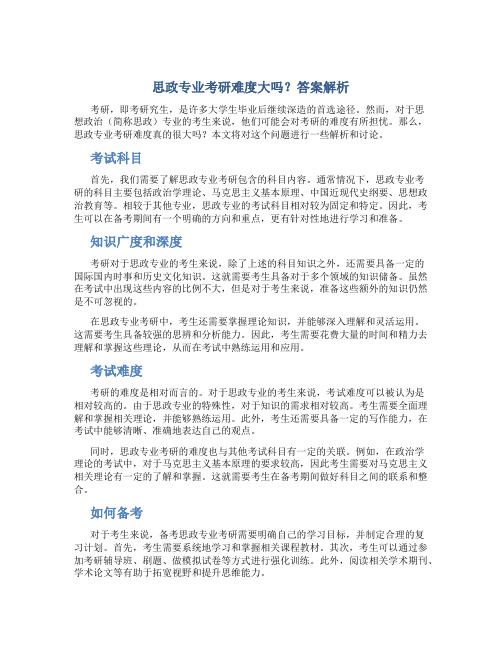 思政专业考研难度大吗答案解析