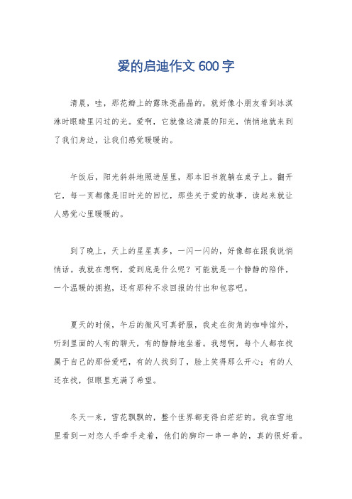 爱的启迪作文600字