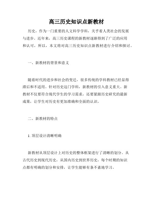 高三历史知识点新教材