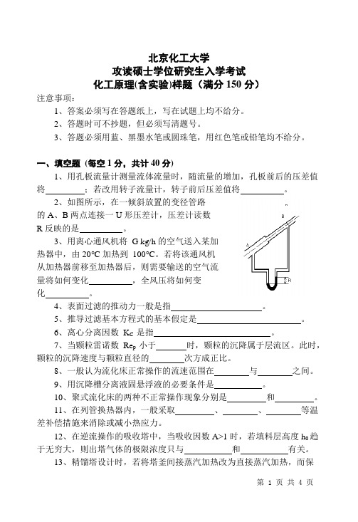 研究生样题-化工原理