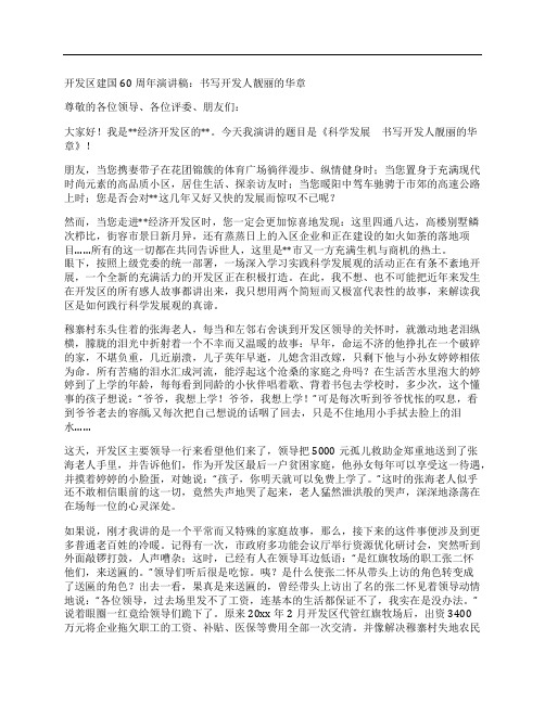 开发区建国60周年演讲稿：书写开发人靓丽的华章