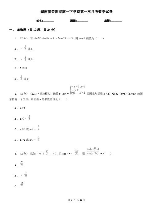 湖南省益阳市高一下学期第一次月考数学试卷