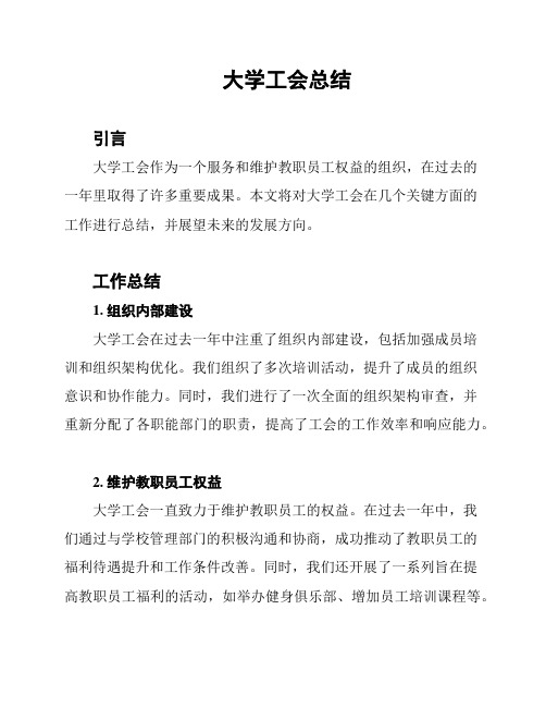 大学工会总结