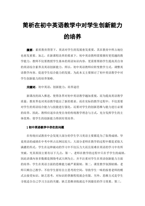 简析在初中英语教学中对学生创新能力的培养