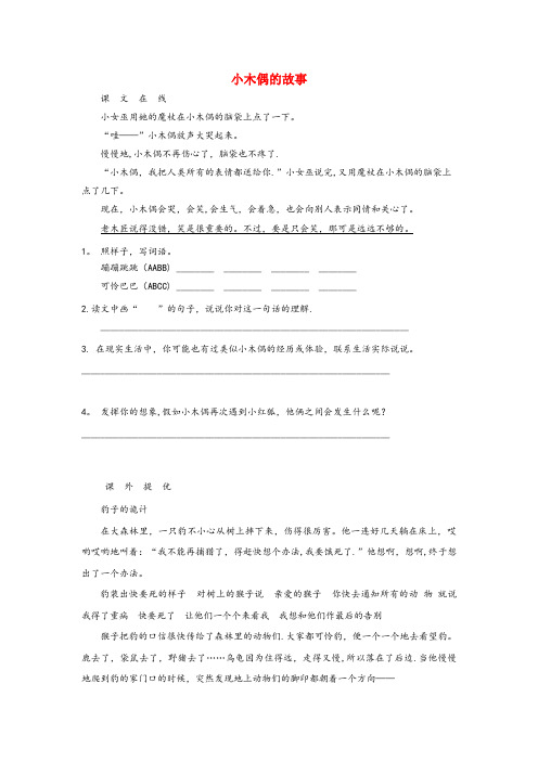 景谷傣族彝族自治县一小四年级语文上册第三单元12小木偶的故事配套作业鲁教版