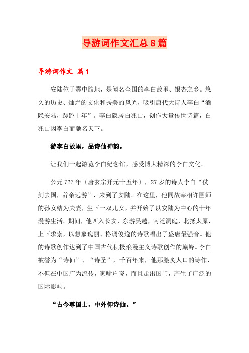 导游词作文汇总8篇