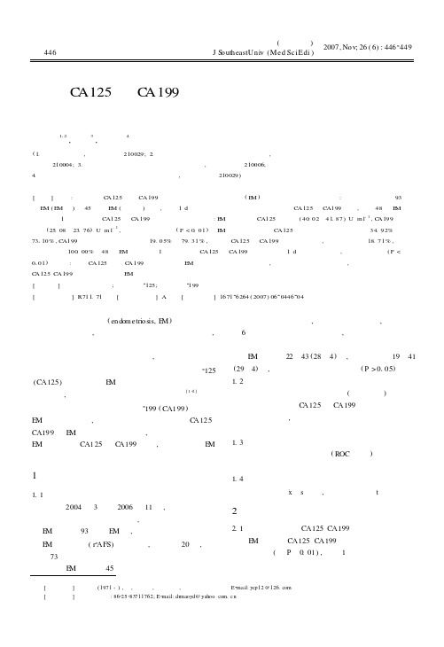 血清CA125和CA199在子宫内膜异位症中的临床诊断价值