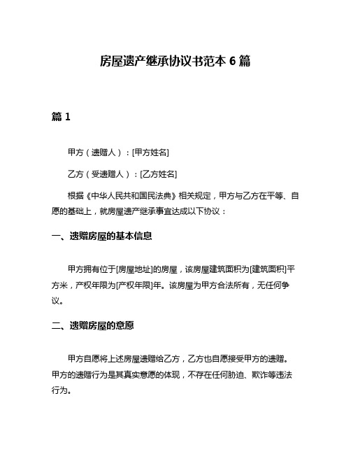 房屋遗产继承协议书范本6篇