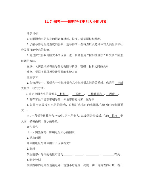2020年九年级物理全册 11.7 探究影响导体电阻大小的因素导学案(无答案)(新版)北师大版