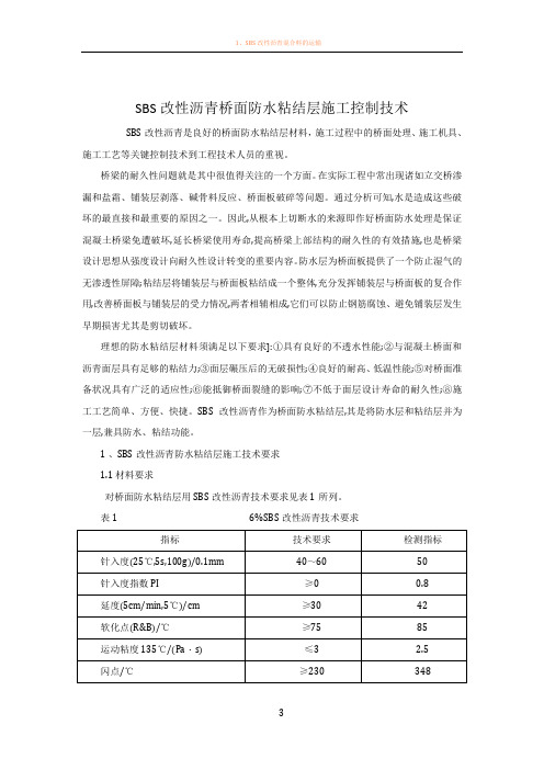 SBS改性沥青桥面防水粘结层施工控制技术