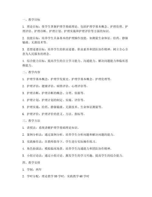 护理学基础教学工作计划