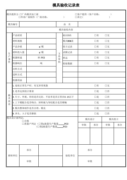 模具验收记录表