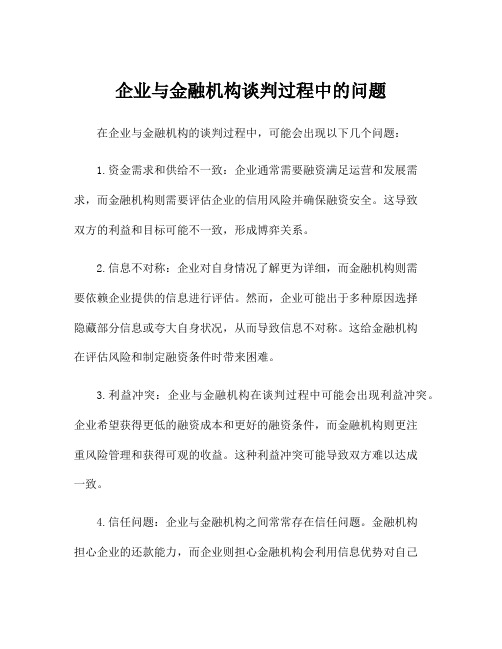 企业与金融机构谈判过程中的问题