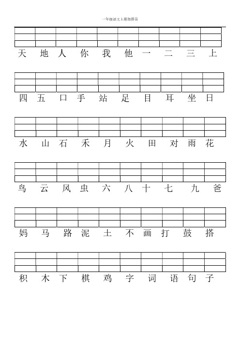 一年级语文上册生字加拼音