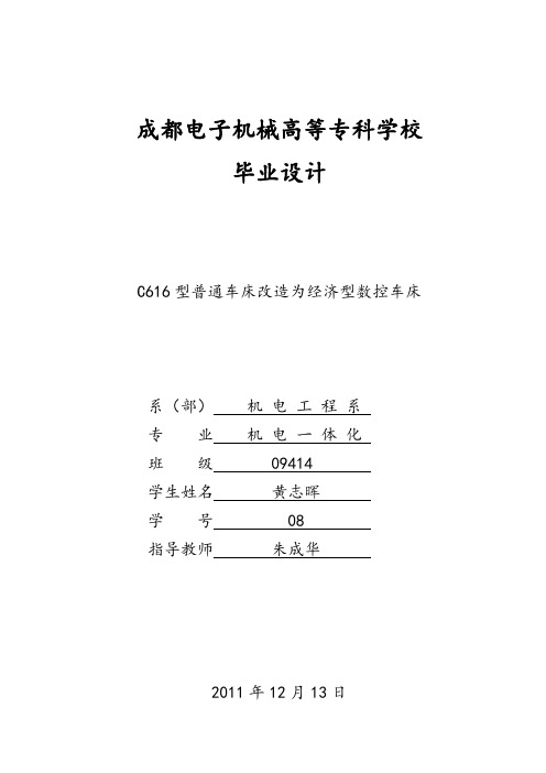 C616型普通车床数控化改造