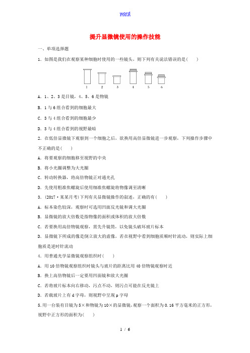 高考生物 重难点突破强化练 第2练 提升显微镜使用的操作技能 新人教版高三全册生物试题