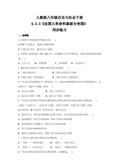 2020-2021学年人教版八年级 历史与社会下册 6.3.3《法国大革命和拿破仑帝国》  同步练