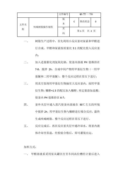 呋喃树脂及固化剂规程