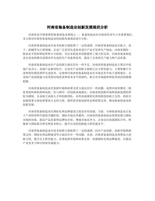 河南省装备制造业创新发展现状分析