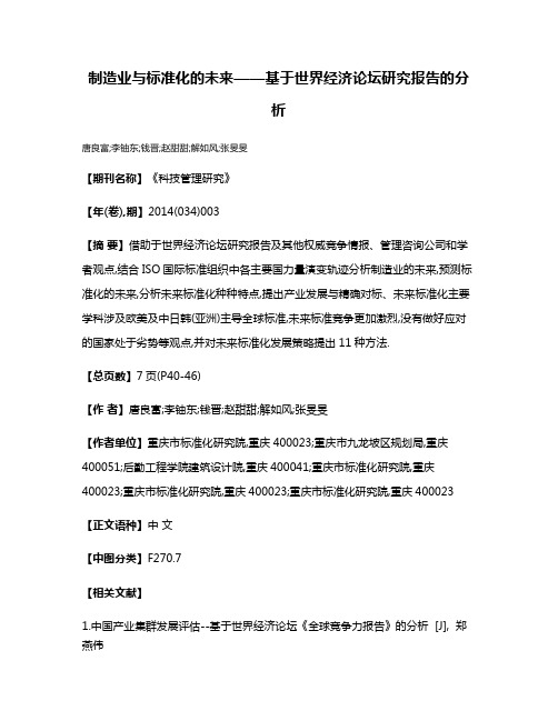 制造业与标准化的未来——基于世界经济论坛研究报告的分析