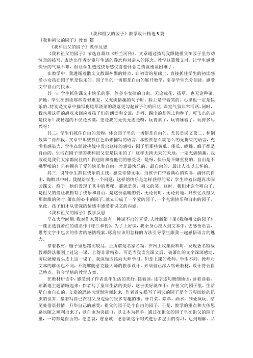 《我和祖父的园子》教学设计精选5篇