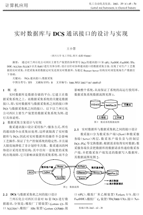 实时数据库与DCS通讯接口的设计与实现 (1)