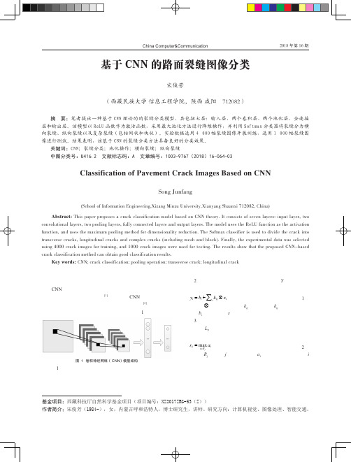 基于CNN的路面裂缝图像分类