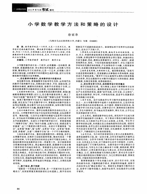 小学数学教学方法和策略的设计