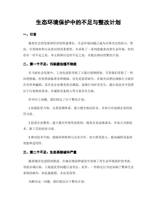 生态环境保护中的不足与整改计划