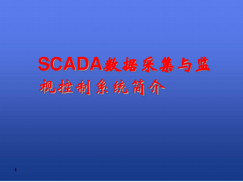 SCADA数据采集与监视控制系统简介_kunli