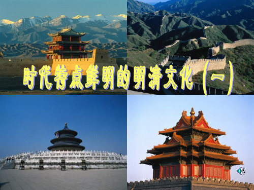 江苏省太仓市第二中学七年级历史下册 时代特点鲜明的明清文化(一)课件 新人教版