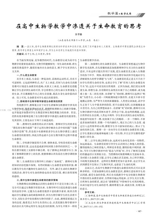 在高中生物学教学中渗透关于生命教育的思考