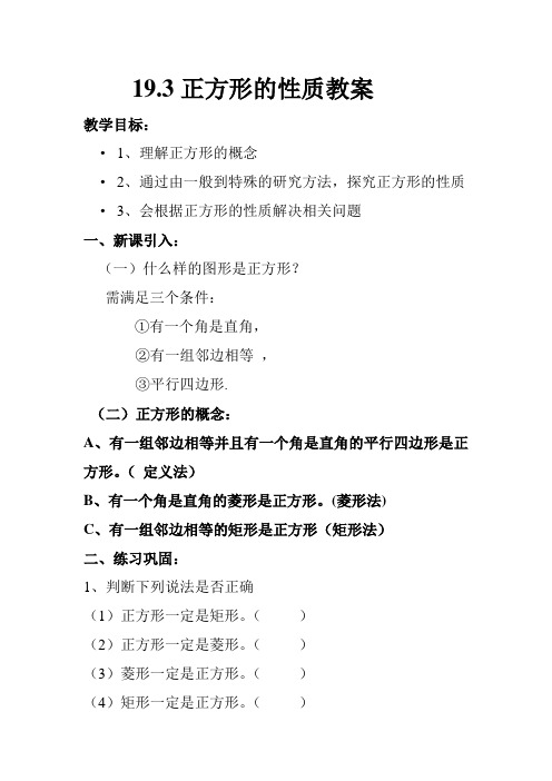 新华东师大版八年级数学下册《19章 矩形、菱形与正方形  19.3 正方形  正方形的性质》教案_28