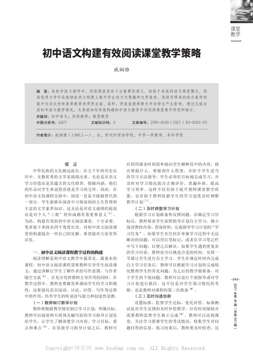 初中语文构建有效阅读课堂教学策略