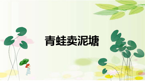 语文二年级下册《青蛙卖泥塘》PPT课件