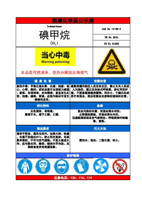 碘甲烷告知牌