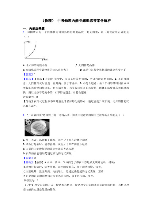 (物理) 中考物理内能专题训练答案含解析