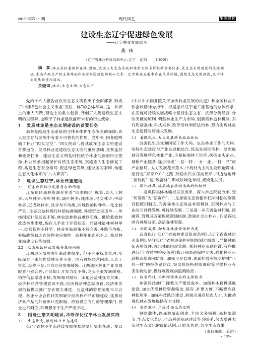 建设生态辽宁促进绿色发展——辽宁林业发展思考
