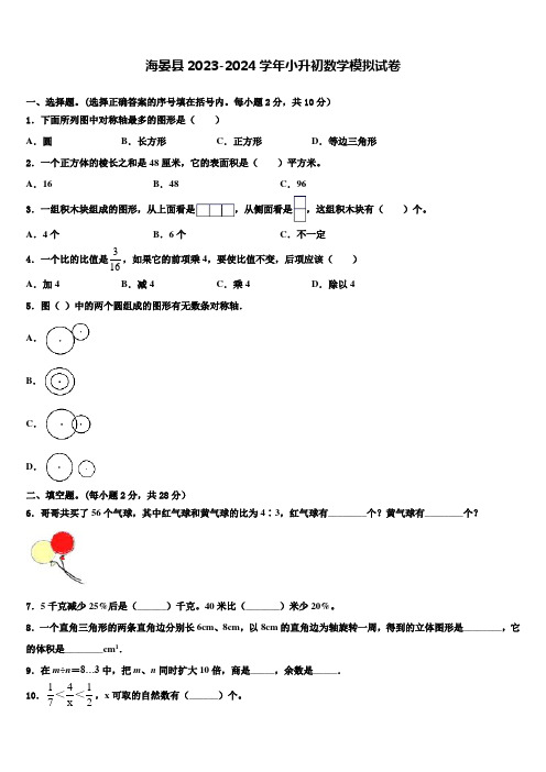 海晏县2023-2024学年小升初数学模拟试卷含解析