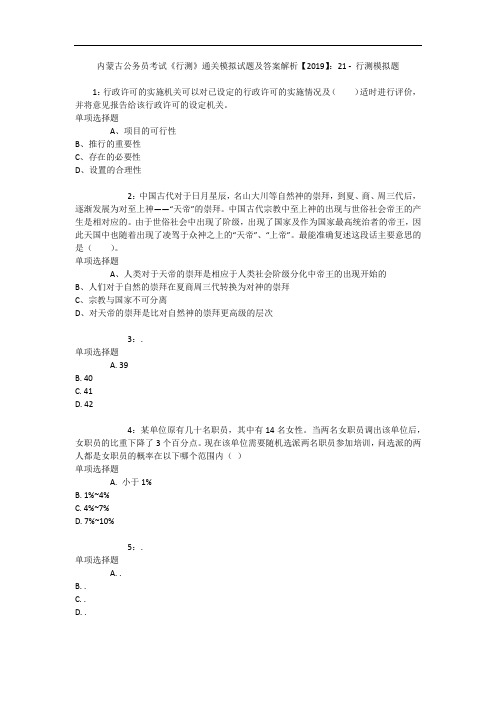 内蒙古公务员考试《行测》通关模拟试题及答案解析【2019】:21 - 行测模拟题